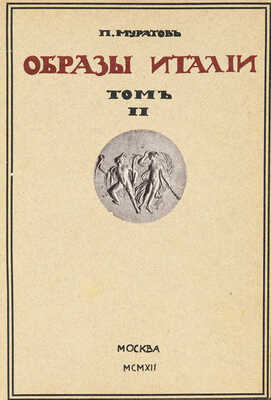 Муратов П.П. Образы Италии. В 2 т. Т. 1-2. М.: Научное слово, 1911-1912.